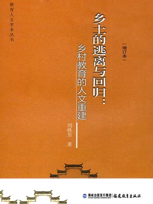 cover image of 乡土的逃离与回归 (Flee and Return of Homeland)